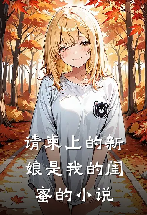 请柬上的新娘是我的闺蜜的小说