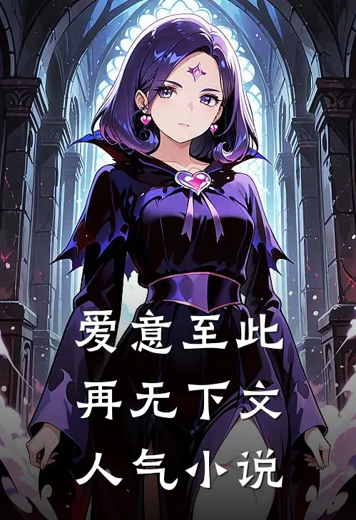 爱意至此，再无下文人气小说