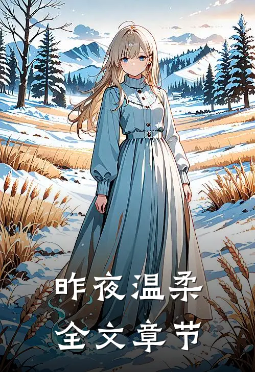 昨夜温柔全文章节