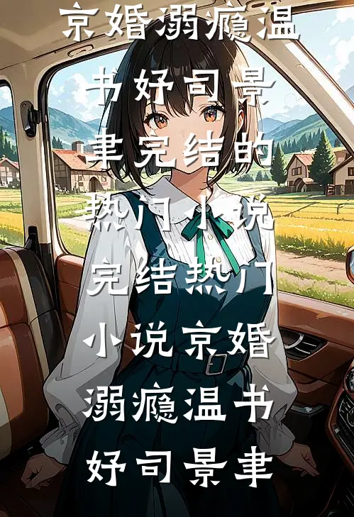 京婚溺瘾温书妤司景聿完结的热门小说_完结热门小说京婚溺瘾温书妤司景聿
