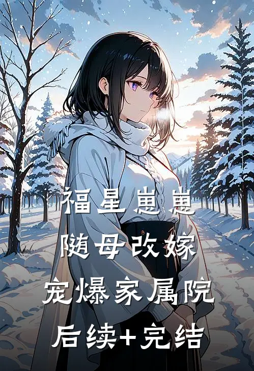福星崽崽随母改嫁，宠爆家属院后续+完结