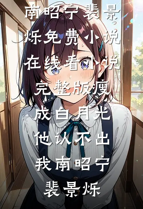 瘦成白月光，他认不出我南昭宁裴景烁免费小说在线看_小说完整版瘦成白月光，他认不出我南昭宁裴景烁