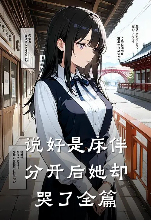 说好是床伴，分开后她却哭了全篇