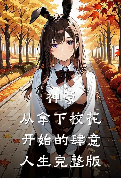 神豪：从拿下校花开始的肆意人生完整版