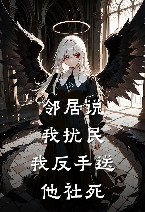 邻居说我扰民，我反手送他社死