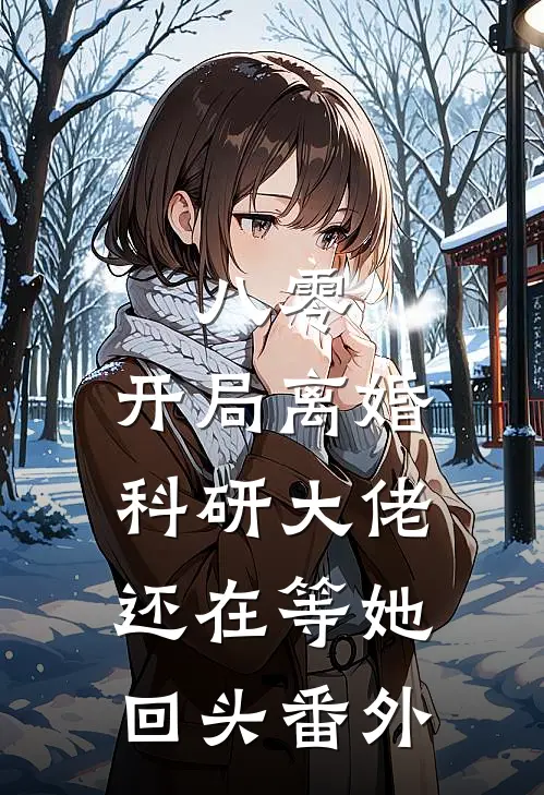 八零：开局离婚，科研大佬还在等她回头番外