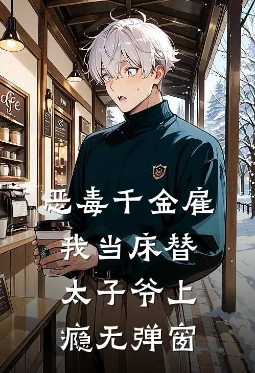 恶毒千金雇我当床替，太子爷上瘾无弹窗