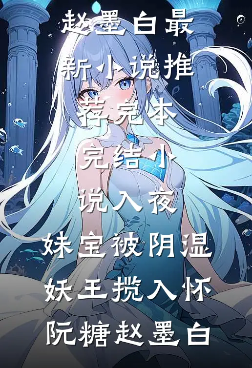 入夜，妹宝被阴湿妖王揽入怀阮糖赵墨白最新小说推荐_完本完结小说入夜，妹宝被阴湿妖王揽入怀(阮糖赵墨白)