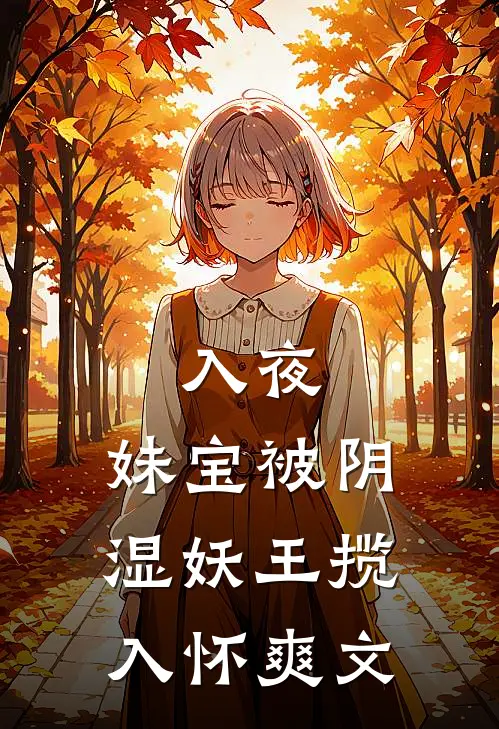 入夜，妹宝被阴湿妖王揽入怀爽文