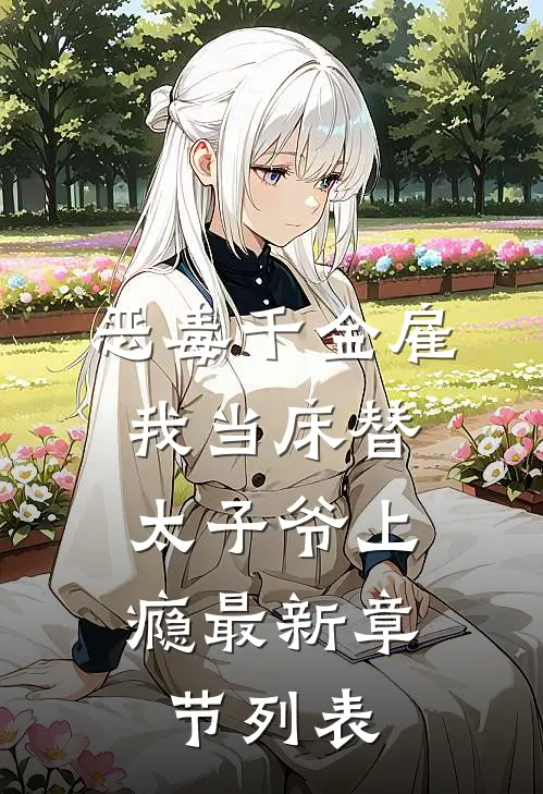 恶毒千金雇我当床替，太子爷上瘾最新章节列表