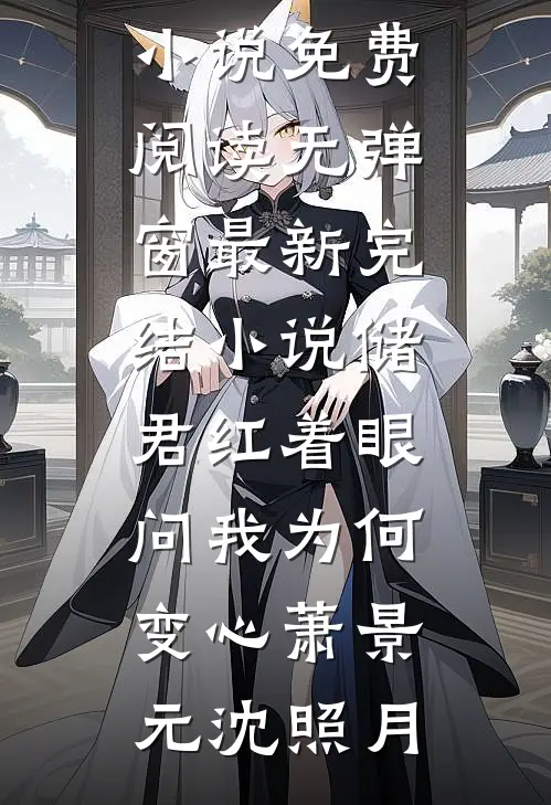 储君红着眼，问我为何变心萧景元沈照月小说免费阅读无弹窗_最新完结小说储君红着眼，问我为何变心萧景元沈照月