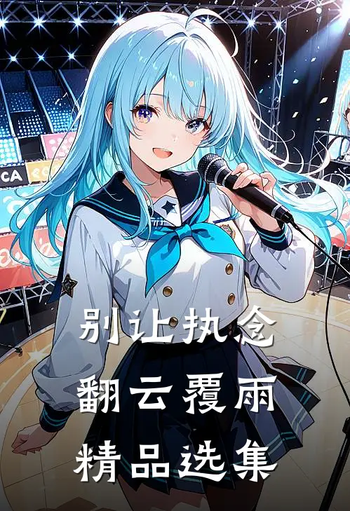 别让执念翻云覆雨精品选集
