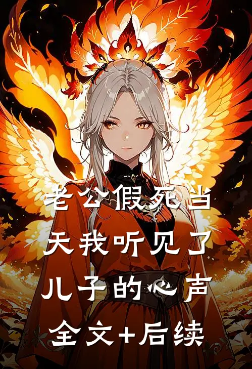 老公假死当天我听见了儿子的心声全文+后续