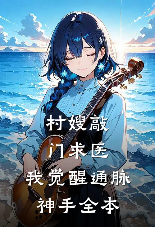 村嫂敲门求医，我觉醒通脉神手全本