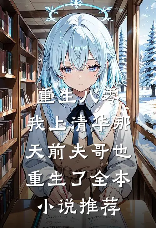 重生八零，我上清华那天前夫哥也重生了全本小说推荐