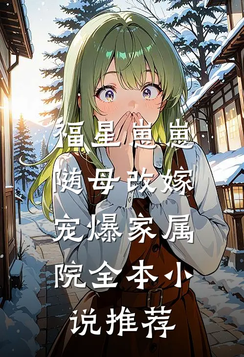 福星崽崽随母改嫁，宠爆家属院全本小说推荐