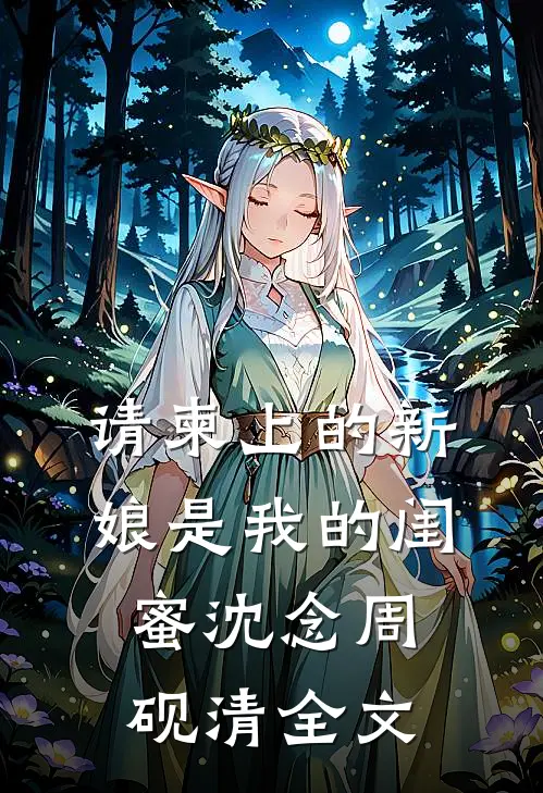 请柬上的新娘是我的闺蜜沈念周砚清全文