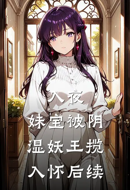 入夜，妹宝被阴湿妖王揽入怀后续