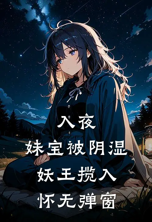 入夜，妹宝被阴湿妖王揽入怀无弹窗