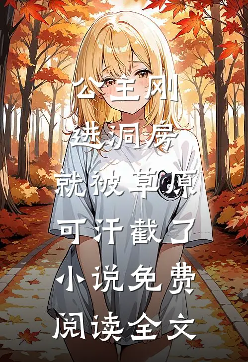 公主刚进洞房，就被草原可汗截了小说免费阅读全文