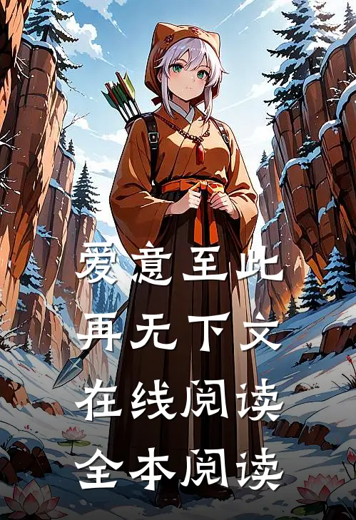 爱意至此，再无下文在线阅读全本阅读
