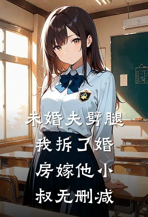 未婚夫劈腿，我拆了婚房嫁他小叔无删减