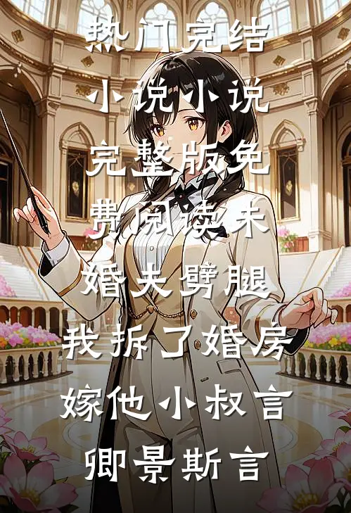 未婚夫劈腿，我拆了婚房嫁他小叔(言卿景斯言)热门完结小说_小说完整版免费阅读未婚夫劈腿，我拆了婚房嫁他小叔言卿景斯言