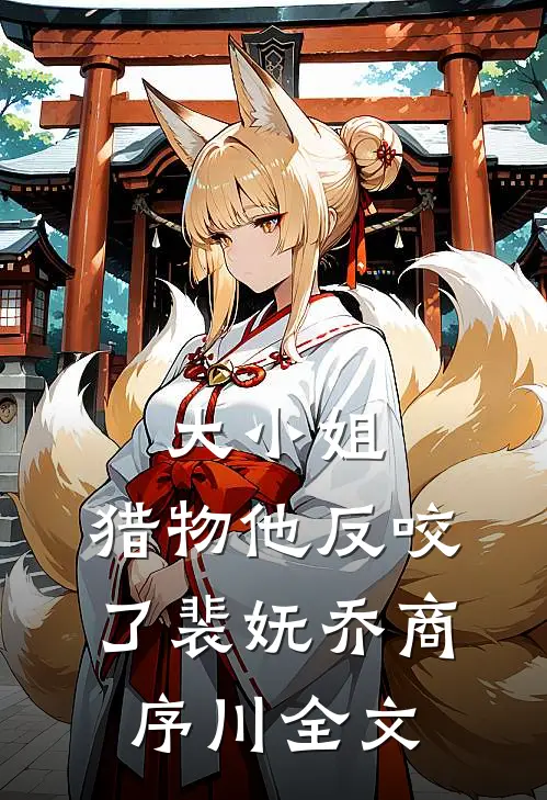 大小姐，猎物他反咬了裴妩乔商序川全文