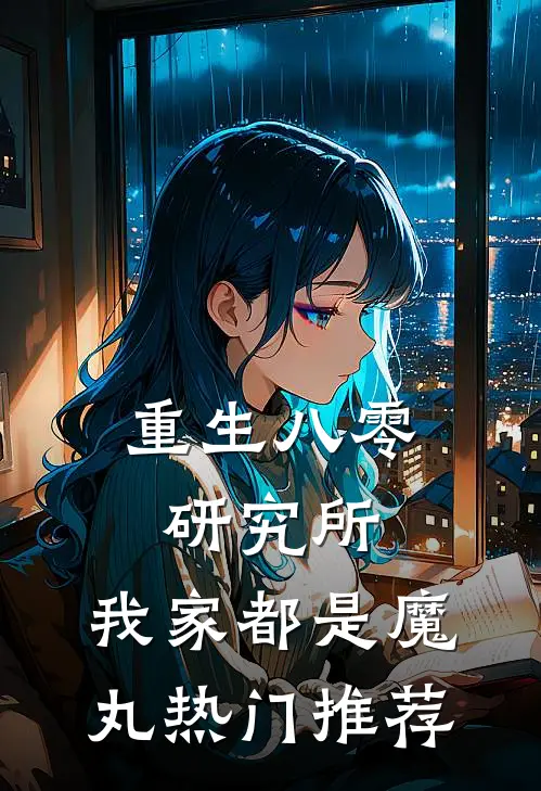 重生八零研究所：我家都是魔丸热门推荐