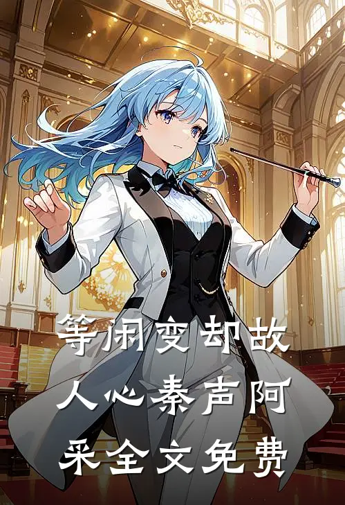 等闲变却故人心秦声阿采全文免费