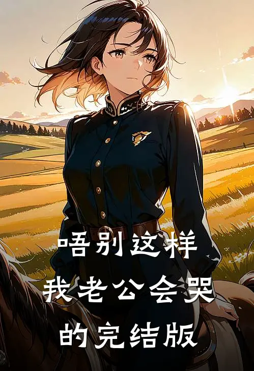 唔别这样，我老公会哭的完结版