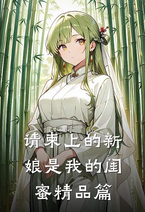 请柬上的新娘是我的闺蜜精品篇
