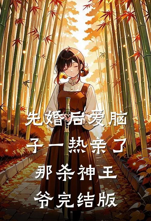 先婚后爱脑子一热亲了那杀神王爷完结版