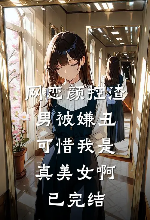 网恋颜控渣男被嫌丑，可惜我是真美女啊已完结