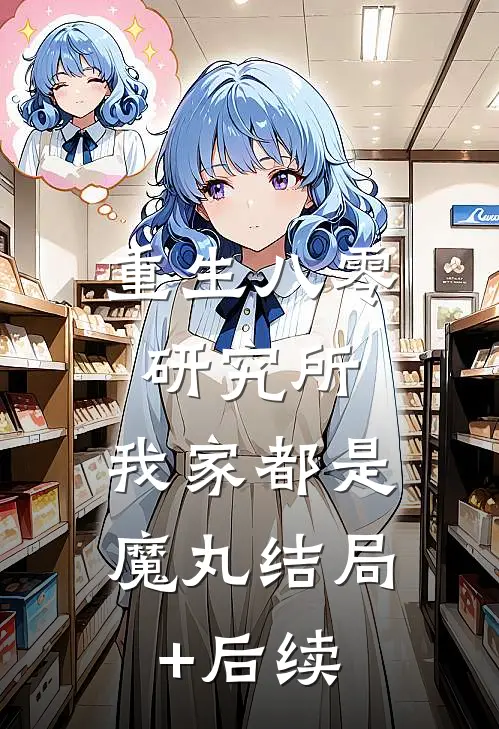 重生八零研究所：我家都是魔丸结局+后续