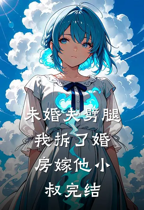 未婚夫劈腿，我拆了婚房嫁他小叔完结