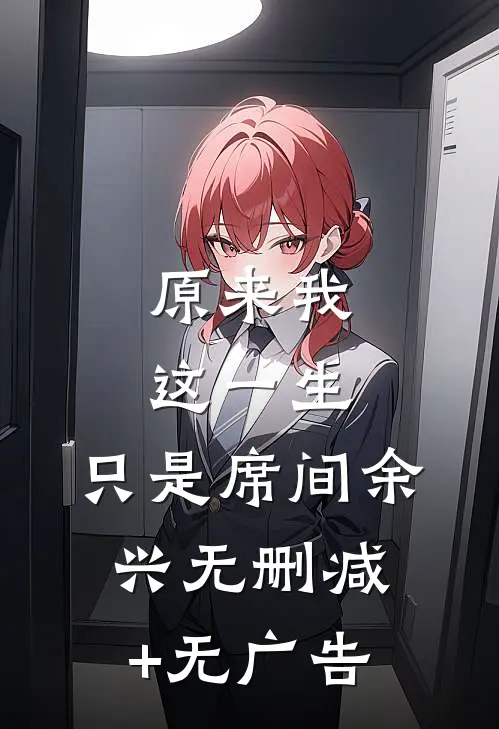 原来我这一生，只是席间余兴无删减+无广告
