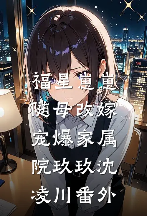 福星崽崽随母改嫁，宠爆家属院玖玖沈凌川番外