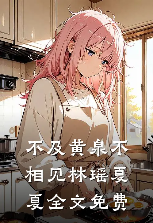 不及黄泉不相见林瑶夏夏全文免费