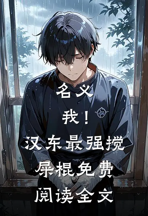 名义：我！汉东最强搅屎棍免费阅读全文