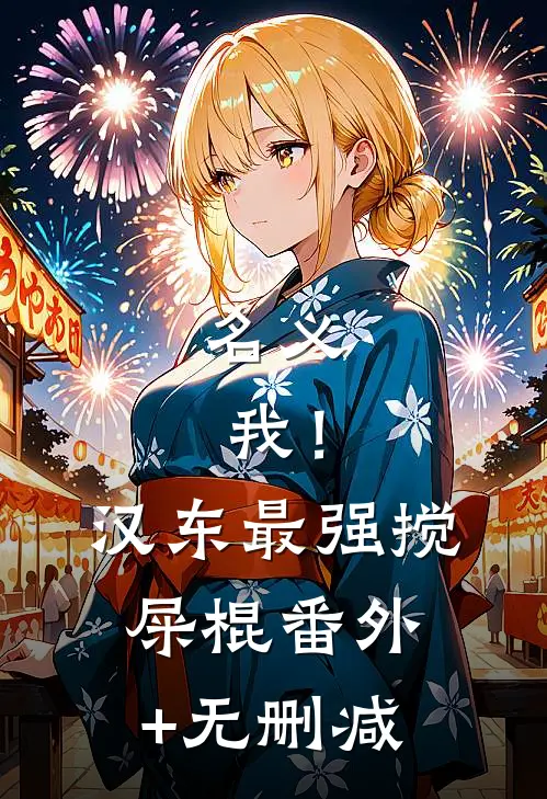 名义：我！汉东最强搅屎棍番外+无删减