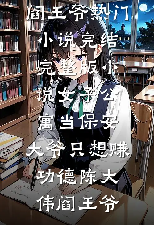 女子公寓当保安，大爷只想赚功德陈大伟阎王爷热门小说完结_完整版小说女子公寓当保安，大爷只想赚功德(陈大伟阎王爷)