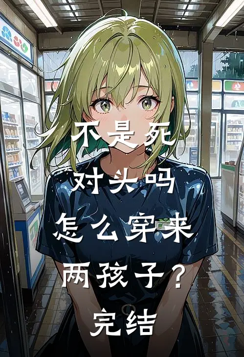 不是死对头吗，怎么穿来两孩子？完结