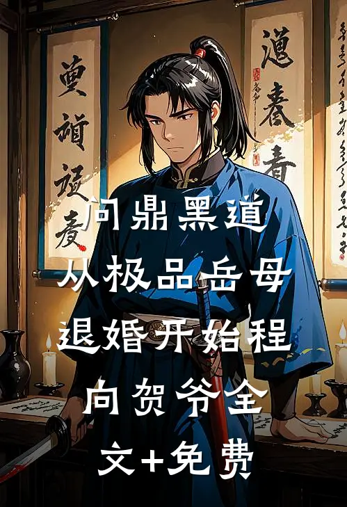 问鼎黑道，从极品岳母退婚开始程向贺爷全文+免费