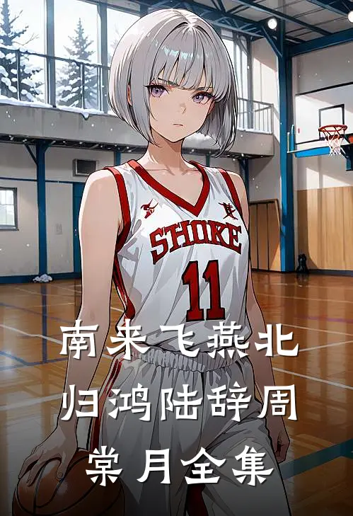 南来飞燕北归鸿陆辞周棠月全集