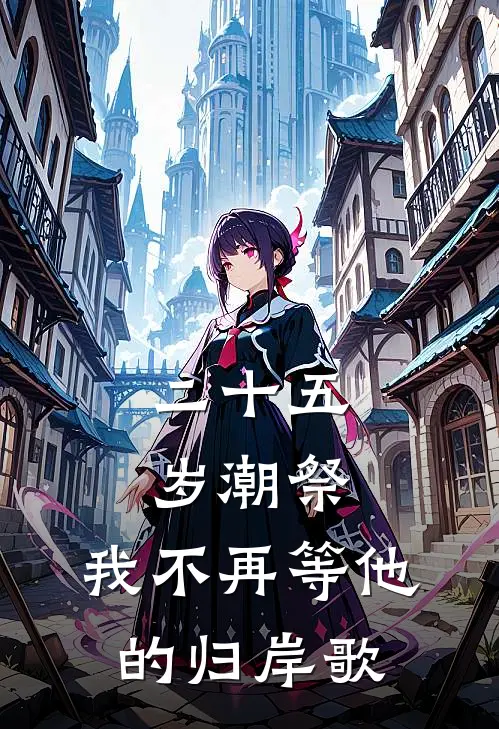 二十五岁潮祭，我不再等他的归岸歌