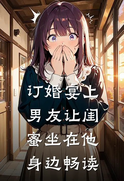 订婚宴上，男友让闺蜜坐在他身边畅读