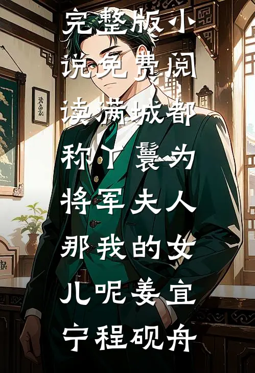 满城都称丫鬟为将军夫人，那我的女儿呢(姜宜宁程砚舟)最新小说全文阅读_完整版小说免费阅读满城都称丫鬟为将军夫人，那我的女儿呢姜宜宁程砚舟