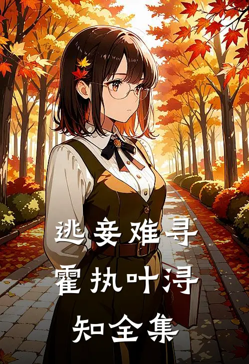 逃妾难寻霍执叶浔知全集