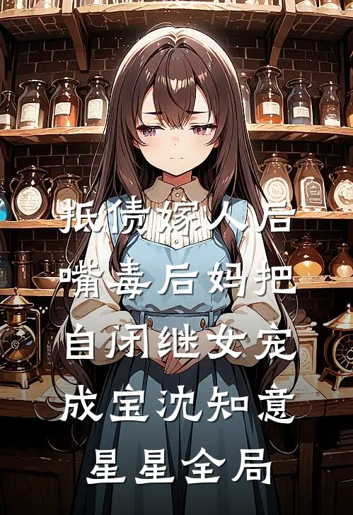 抵债嫁人后，嘴毒后妈把自闭继女宠成宝沈知意星星全局